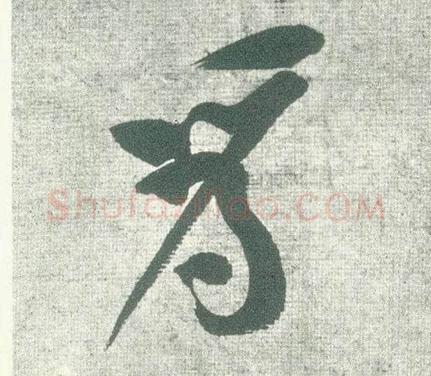 为毛笔行书写法,摘自宋黄庭坚自书松风阁诗卷