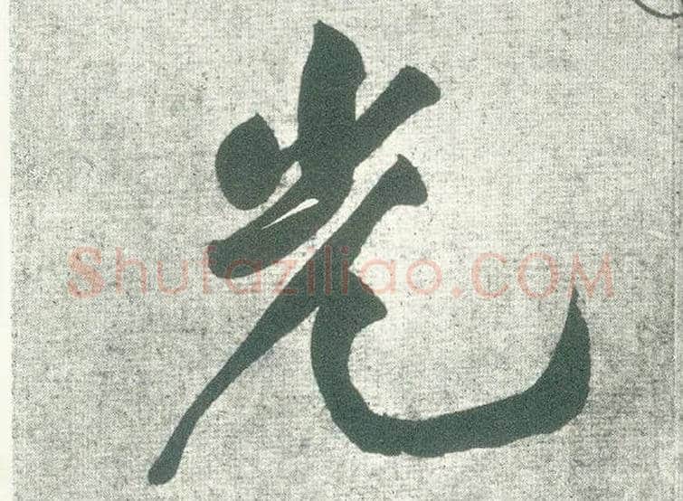 光毛笔行书写法,摘自宋黄庭坚自书松风阁诗卷