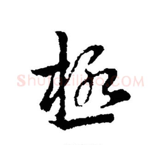 极字皇象毛笔行书书法写法,摘自皇象毛笔行书书法作品