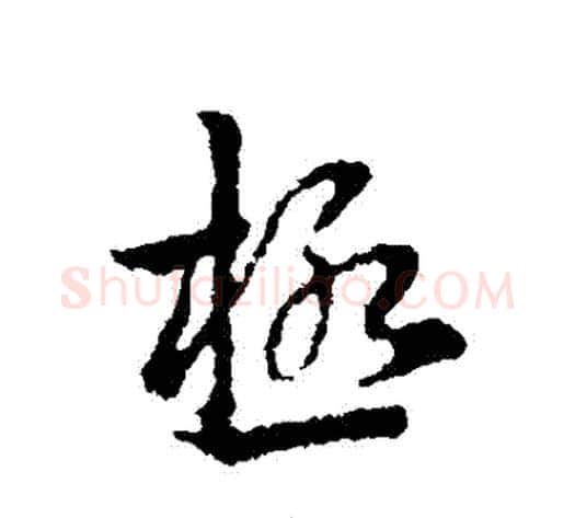 極字皇象毛笔行书书法写法,摘自皇象毛笔行书书法作品
