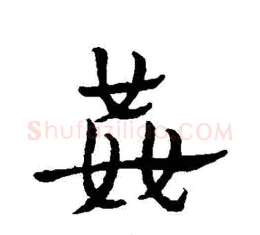 姦字皇象毛笔行书书法写法,摘自皇象毛笔行书书法作品