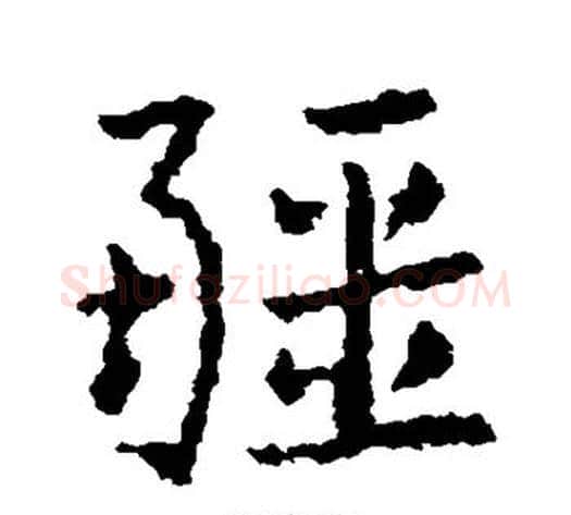 疆字皇象毛笔行书书法写法,摘自皇象毛笔行书书法作品
