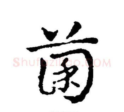 菌字皇象毛笔行书书法写法,摘自皇象毛笔行书书法作品