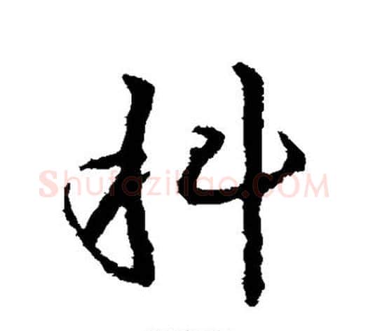 科字皇象毛笔行书书法写法,摘自皇象毛笔行书书法作品
