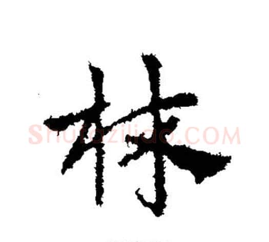 林字皇象毛笔行书书法写法,摘自皇象毛笔行书书法作品