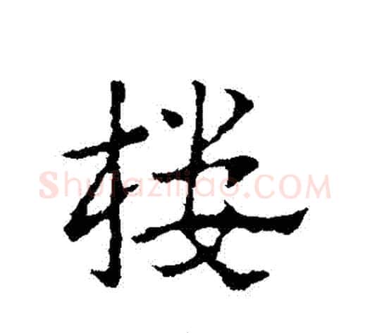 樓字皇象毛笔行书书法写法,摘自皇象毛笔行书书法作品