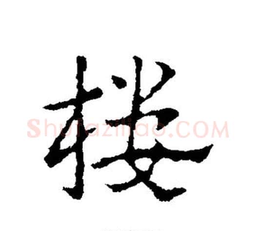 楼字皇象毛笔行书书法写法,摘自皇象毛笔行书书法作品