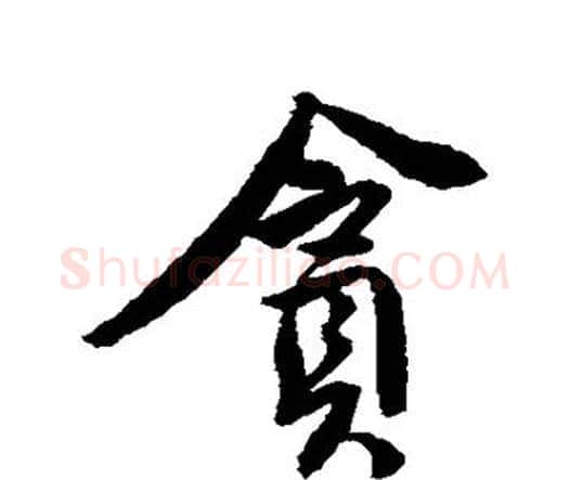 贪字唐寅毛笔行书书法写法,摘自唐寅毛笔行书书法作品