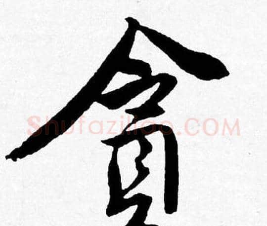 貪字唐寅毛笔行书书法写法,摘自唐寅毛笔行书书法作品