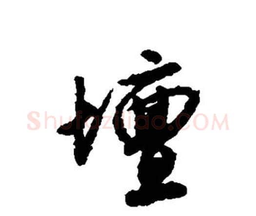 坛字唐寅毛笔行书书法写法,摘自唐寅毛笔行书书法作品