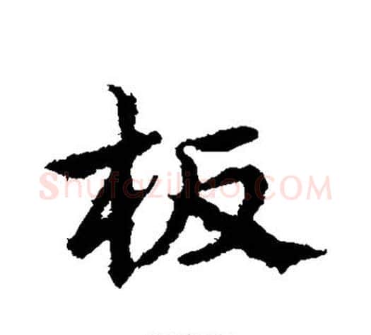 板字皇象毛笔行书书法写法,摘自皇象毛笔行书书法作品