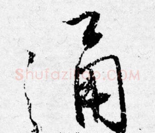 通字唐寅毛笔行书书法写法,摘自唐寅毛笔行书书法作品