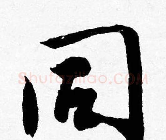 同字唐寅毛笔行书书法写法,摘自唐寅毛笔行书书法作品