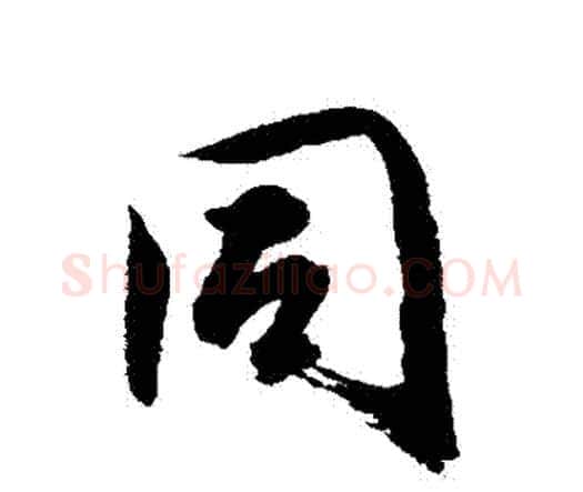 衕字唐寅毛笔行书书法写法,摘自唐寅毛笔行书书法作品