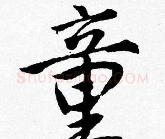 童字唐寅毛笔行书书法写法,摘自唐寅毛笔行书书法作品