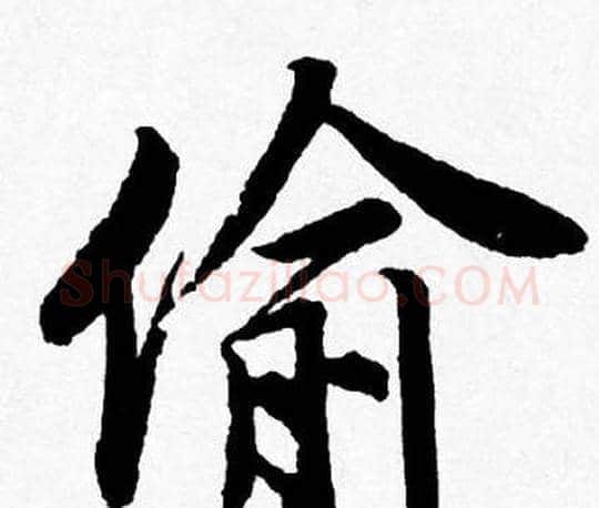 偷字唐寅毛笔行书书法写法,摘自唐寅毛笔行书书法作品