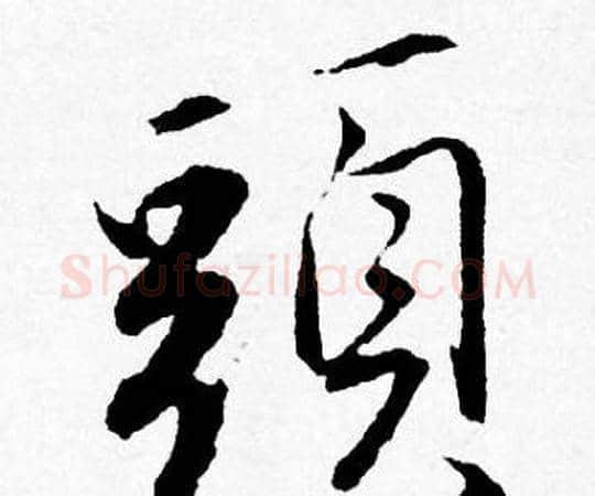 頭字唐寅毛笔行书书法写法,摘自唐寅毛笔行书书法作品