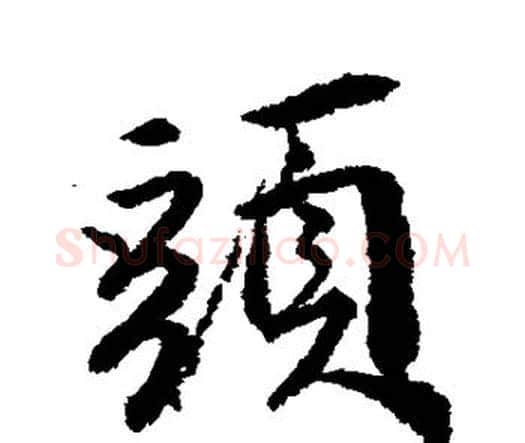 头字唐寅毛笔行书书法写法,摘自唐寅毛笔行书书法作品