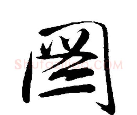 图字唐寅毛笔行书书法写法,摘自唐寅毛笔行书书法作品
