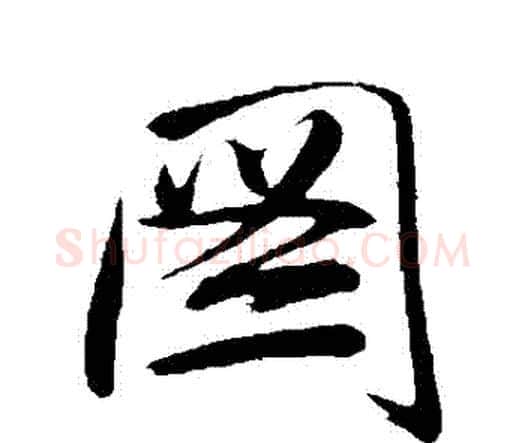 圖字唐寅毛笔行书书法写法,摘自唐寅毛笔行书书法作品