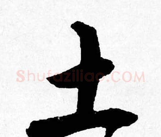 土字唐寅毛笔行书书法写法,摘自唐寅毛笔行书书法作品