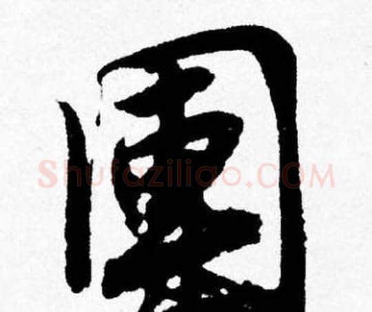 團字唐寅毛笔行书书法写法,摘自唐寅毛笔行书书法作品