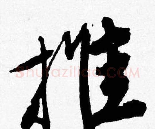 推字唐寅毛笔行书书法写法,摘自唐寅毛笔行书书法作品