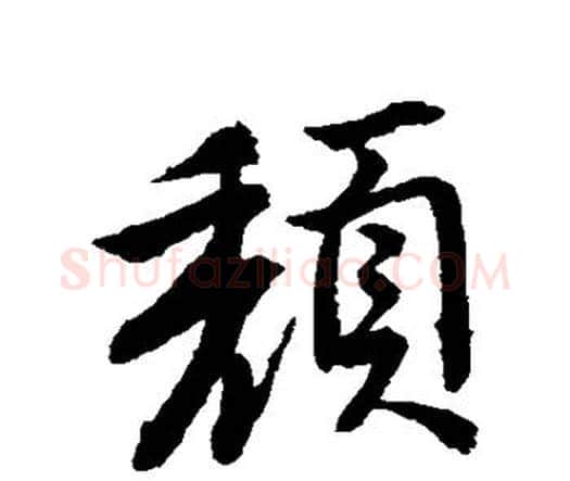 颓字唐寅毛笔行书书法写法,摘自唐寅毛笔行书书法作品