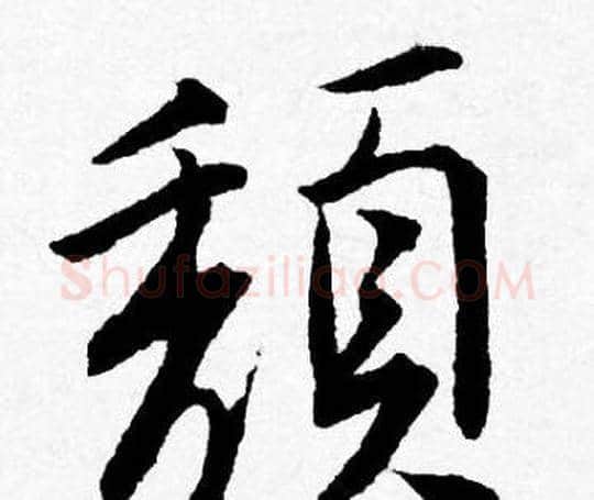 頹字唐寅毛笔行书书法写法,摘自唐寅毛笔行书书法作品