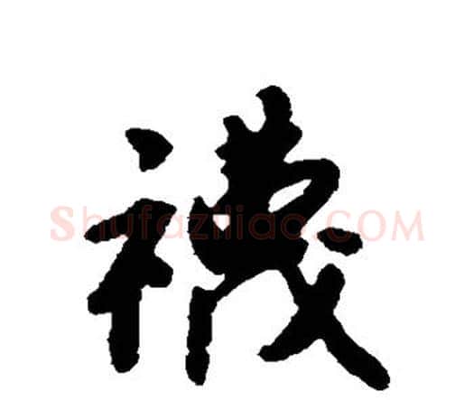 袜字唐寅毛笔行书书法写法,摘自唐寅毛笔行书书法作品