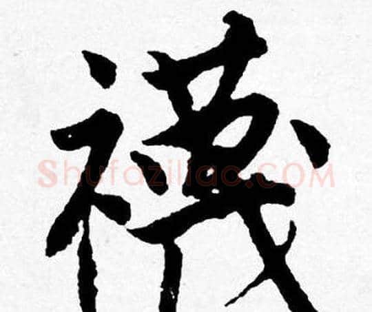 襪字唐寅毛笔行书书法写法,摘自唐寅毛笔行书书法作品