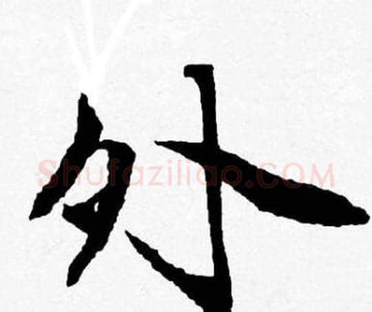 外字唐寅毛笔行书书法写法,摘自唐寅毛笔行书书法作品