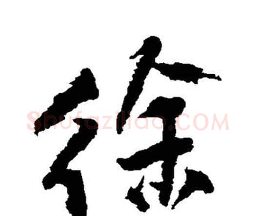 徐字王铎毛笔行书书法写法,摘自王铎毛笔行书书法作品