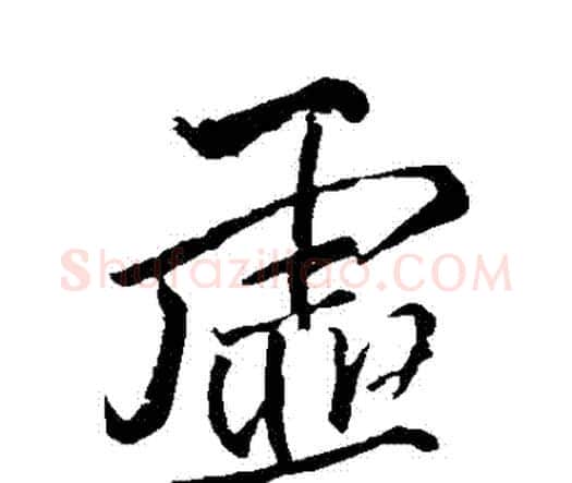 虛字王铎毛笔行书书法写法,摘自王铎毛笔行书书法作品