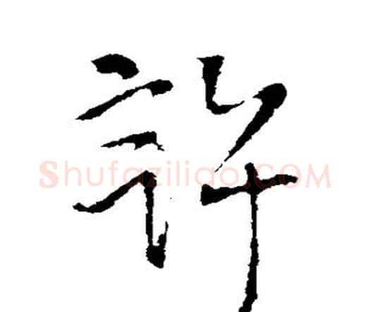 许字王铎毛笔行书书法写法,摘自王铎毛笔行书书法作品