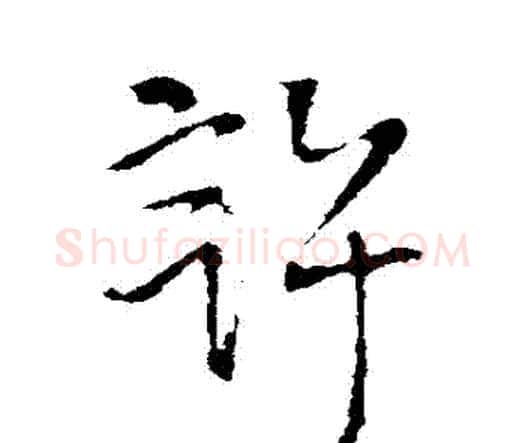 許字王铎毛笔行书书法写法,摘自王铎毛笔行书书法作品