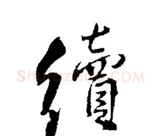 续字王铎毛笔行书书法写法,摘自王铎毛笔行书书法作品