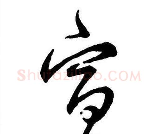 宣字王铎毛笔行书书法写法,摘自集字千字文