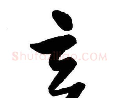 玄字王铎毛笔行书书法写法,摘自集字千字文