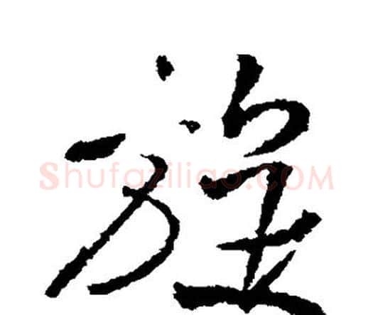 旋字王铎毛笔行书书法写法,摘自王铎毛笔行书书法作品