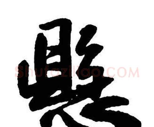 懸字王铎毛笔行书书法写法,摘自集字千字文