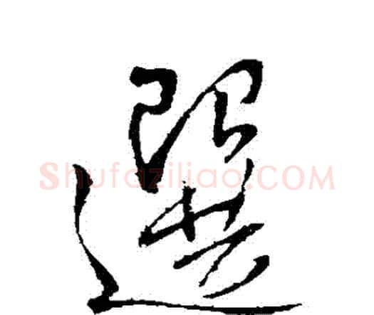選字王铎毛笔行书书法写法,摘自王铎毛笔行书书法作品