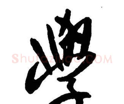 學字王铎毛笔行书书法写法,摘自集字千字文
