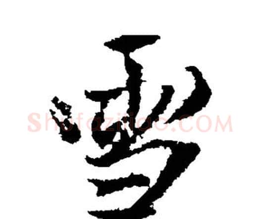雪字王铎毛笔行书书法写法,摘自王铎毛笔行书书法作品