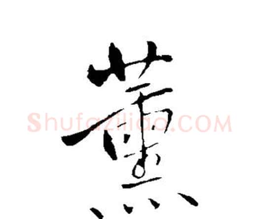 薰字王铎毛笔行书书法写法,摘自王铎毛笔行书书法作品