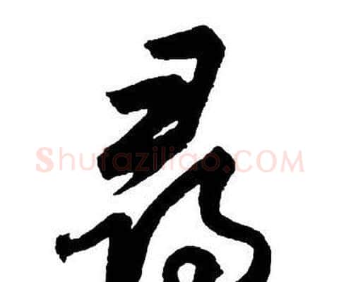 尋字王铎毛笔行书书法写法,摘自集字千字文