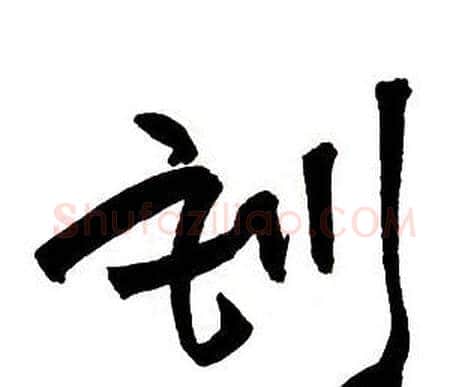 訓字王铎毛笔行书书法写法,摘自集字千字文