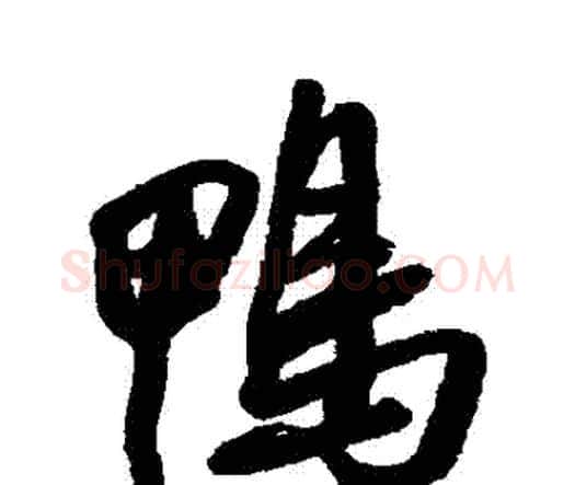 鴨字王铎毛笔行书书法写法,摘自王铎毛笔行书书法作品