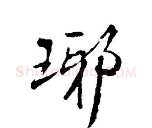 琊字王铎毛笔行书书法写法,摘自王铎毛笔行书书法作品