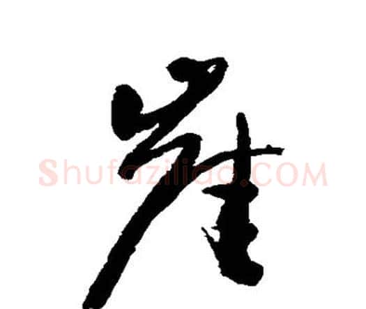 崖字王铎毛笔行书书法写法,摘自王铎毛笔行书书法作品